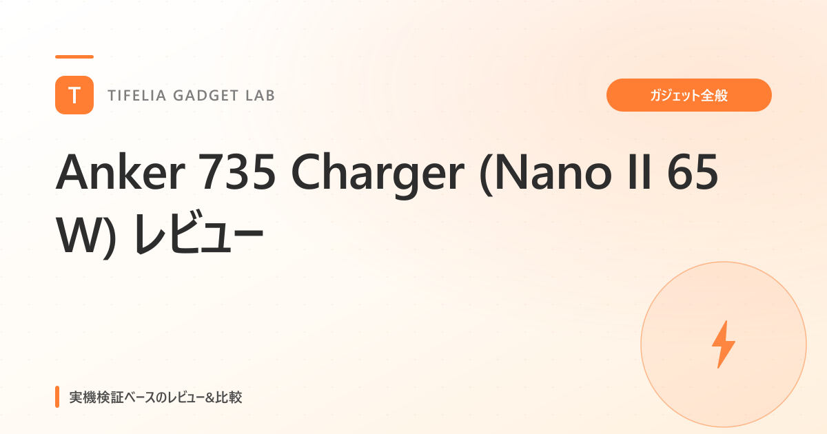 Anker 735 Charger (Nano II 65W) レビュー — 出張・在宅両用の 65W GaN 充電器を半年使った所感