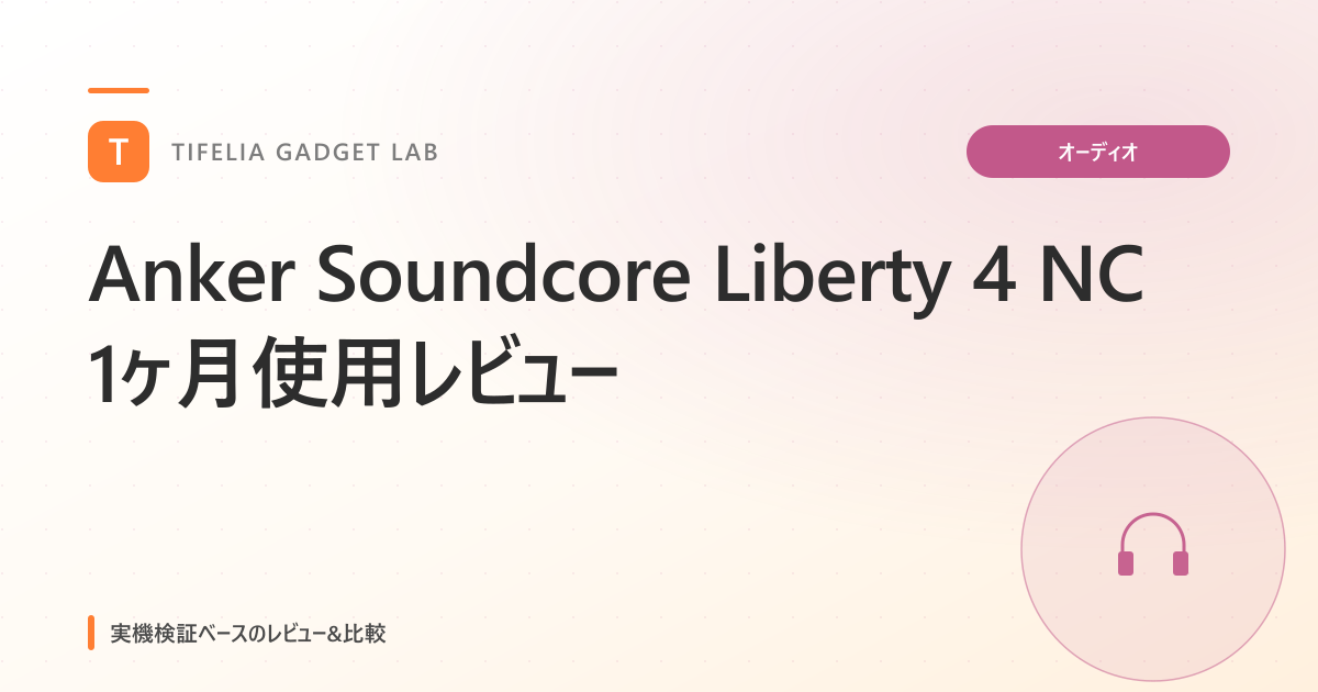 Anker Soundcore Liberty 4 NC 1ヶ月使用レビュー — 1万円以下の本命ノイキャンイヤホン